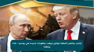 ترامب يختصر المهلة لبوتين ويهدد بعقوبات جديدة على روسيا.. ماذا ينتظر؟